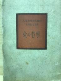 人間形成の宗教的基礎としての愛の哲学