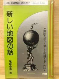 新しい地図の話　地図を正しく楽しく利用するために