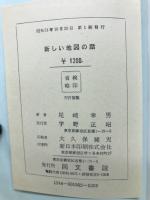 新しい地図の話　地図を正しく楽しく利用するために