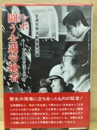 ルポ闘う全逓労働者 70年代の生活と労働と