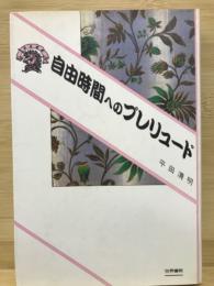 自由時間へのプレリュード ＜ぷろぱあ叢書＞