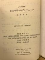 自由時間へのプレリュード ＜ぷろぱあ叢書＞