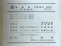 学習受験徒然草 : 文法詳説
