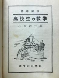 基本解説高校生の数学