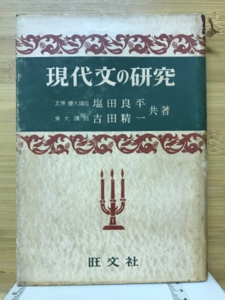 醜い日本人 : 日本の沖縄意識(大田昌秀 著) / 青聲社 / 古本