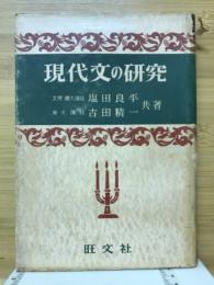 現代文の研究