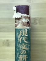 現代文の研究