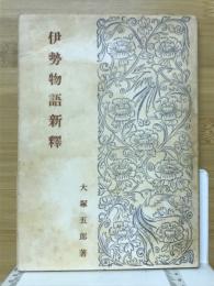 新釋伊勢物語
