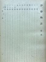 新釋伊勢物語