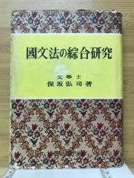 国文法の総合研究 : 新訂