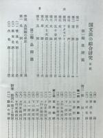国文法の総合研究 : 新訂