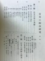 古文の総合研究