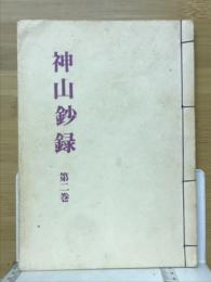 神山鈔録