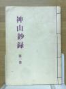 神道天行居 〜 の在庫検索結果 / 日本の古本屋