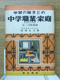 中学職業・家庭 : 学習の総まとめ