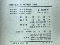 中学職業・家庭 : 学習の総まとめ