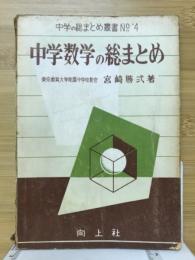 中学数学の総まとめ