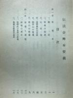 大伝法会掌中鈔
