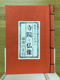 寺院と仏像 : 歴史とのふれあい 鑑賞の手引