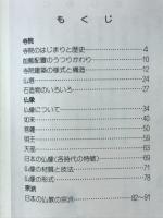寺院と仏像 : 歴史とのふれあい 鑑賞の手引