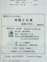 寺院と仏像 : 歴史とのふれあい 鑑賞の手引
