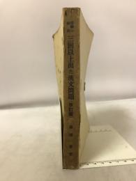受験の秘訣　三回以上出た漢文問題