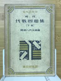 現代代數問題集