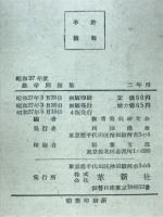 中学校新教授要目準拠　数学問題集　二年用