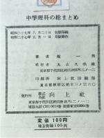 中学理科の総まとめ