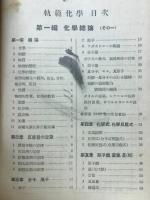 新制軌範化学 : 全