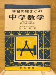 中学数学 : 学習の総まとめ