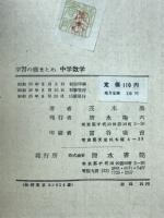 中学数学 : 学習の総まとめ