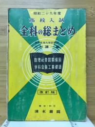 高校入試全科の総まとめ