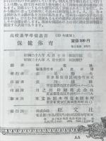 高校進学準備叢書　保健体育