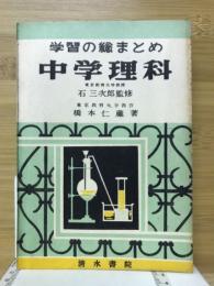 中学理科 : 学習の総まとめ