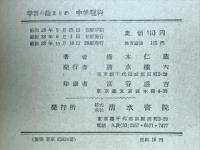 中学理科 : 学習の総まとめ