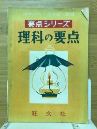 要点シリーズ　理科の要点　中学時代10月号第1付録