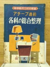 アチーブ直前　各科の総合整理　中学時代3月号付録