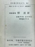 受験補習　解析編Ⅱ