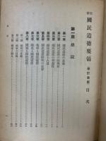 最新国民道徳要領