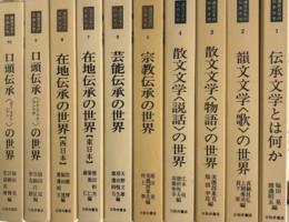 講座日本の伝承文学 全10冊揃