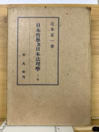 日本哲学及日本法理学