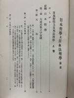 日本哲学及日本法理学