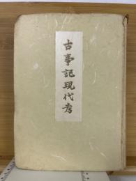 古事記現代考