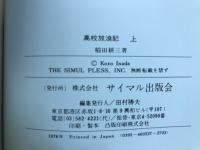 高校放浪記　　