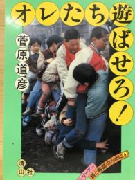 オレたち遊ばせろ! ＜シリーズ=親と教師のために 4＞