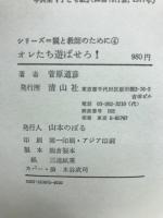 オレたち遊ばせろ! ＜シリーズ=親と教師のために 4＞