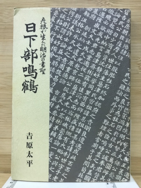 ☆B57和本明治期書道「鳴鶴日下部先生書帖（王羲之/蘭亭記）」1