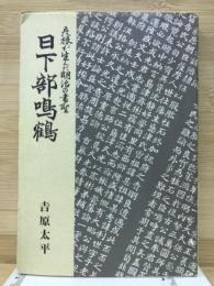 日下部鳴鶴 : 彦根が生んだ明治の書聖