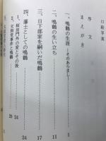 日下部鳴鶴 : 彦根が生んだ明治の書聖